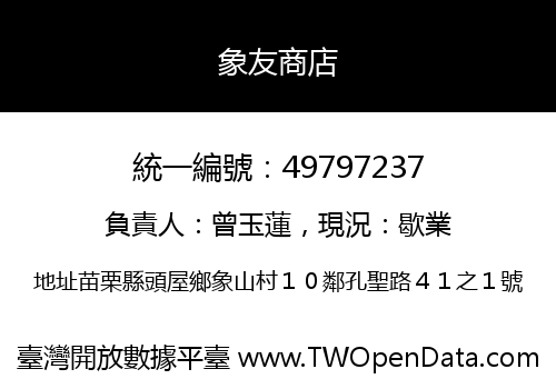 象友商店