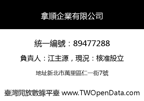 拿順企業有限公司