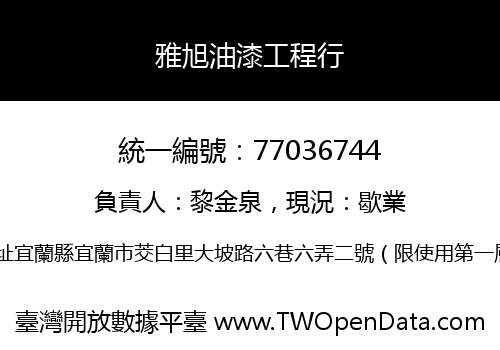 雅旭油漆工程行