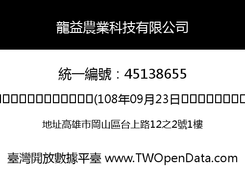 龍益農業科技有限公司
