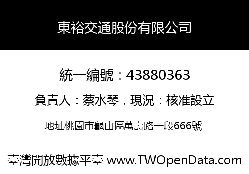東裕交通股份有限公司
