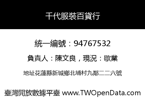 千代服裝百貨行