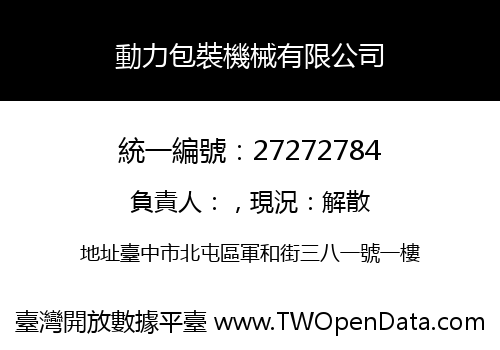 動力包裝機械有限公司