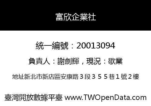 富欣企業社
