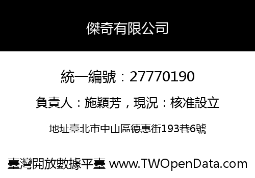 傑奇有限公司