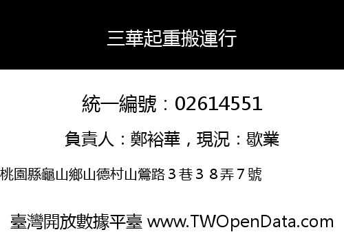 三華起重搬運行