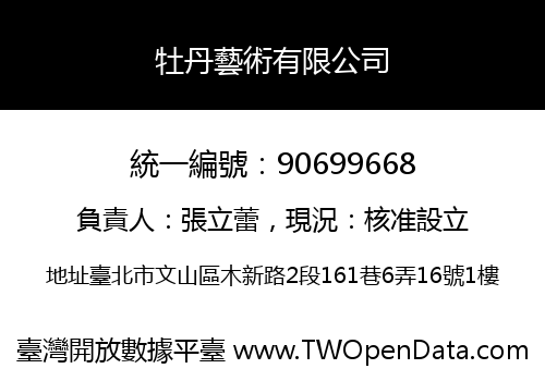 牡丹藝術有限公司