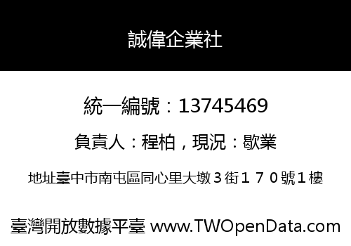 誠偉企業社