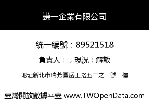 謙一企業有限公司
