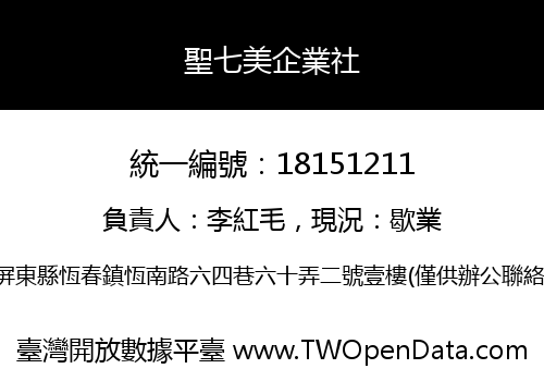 聖七美企業社