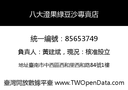 八大澄果綠豆沙專賣店