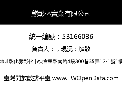 麒彰林實業有限公司