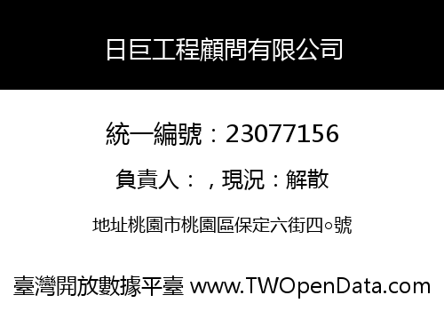 日巨工程顧問有限公司