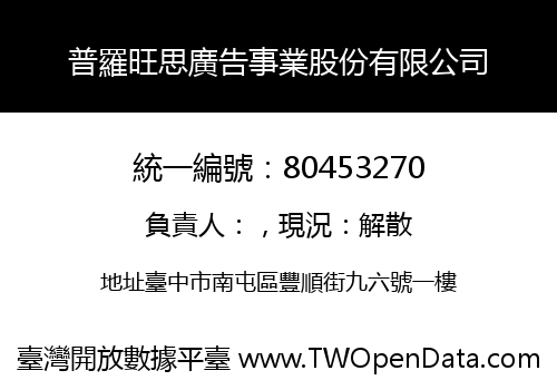 普羅旺思廣告事業股份有限公司