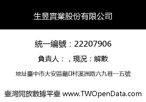 生昱實業股份有限公司