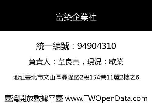 富築企業社