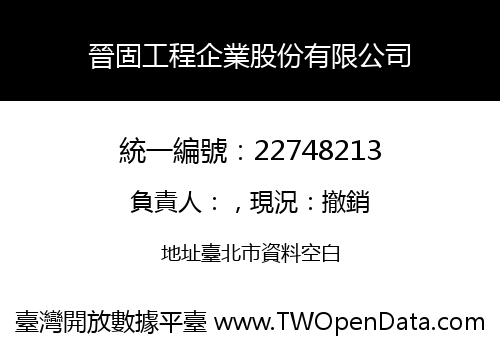 晉固工程企業股份有限公司