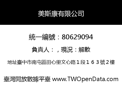 美斯康有限公司