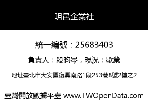 明邑企業社