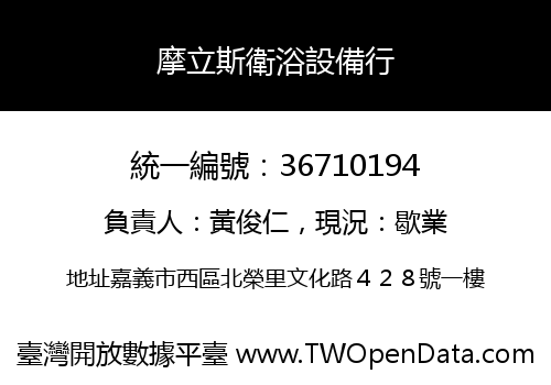 摩立斯衛浴設備行