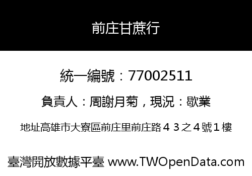 前庄甘蔗行