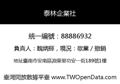 泰林企業社