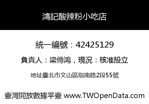 鴻記酸辣粉小吃店
