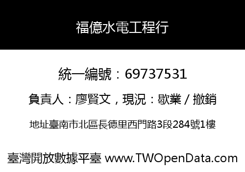 福億水電工程行