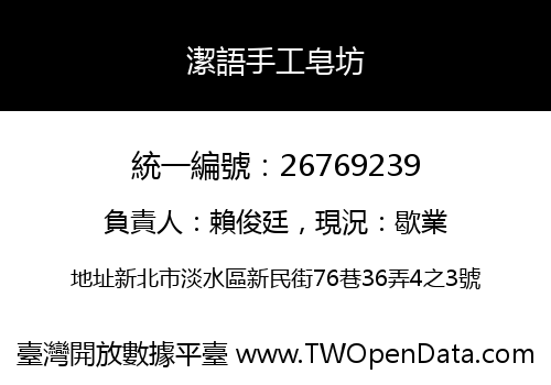 潔語手工皂坊
