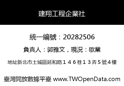 建翔工程企業社