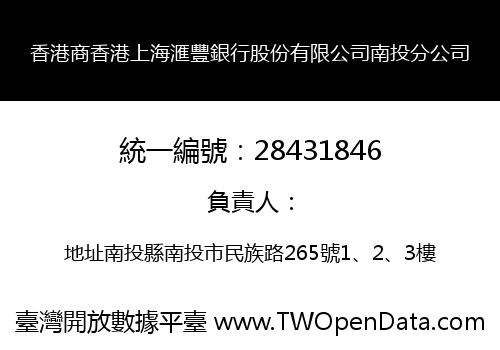 香港商香港上海滙豐銀行股份有限公司南投分公司