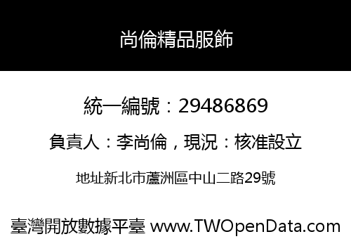 尚倫精品服飾