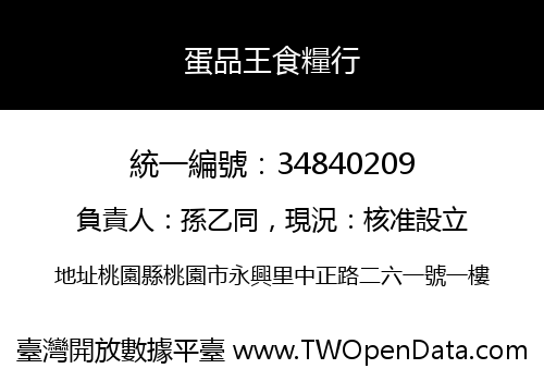 蛋品王食糧行