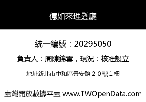 億如來理髮廳