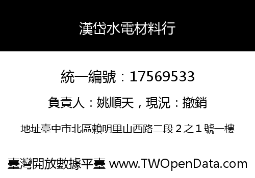 漢岱水電材料行