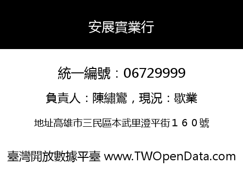 安展實業行
