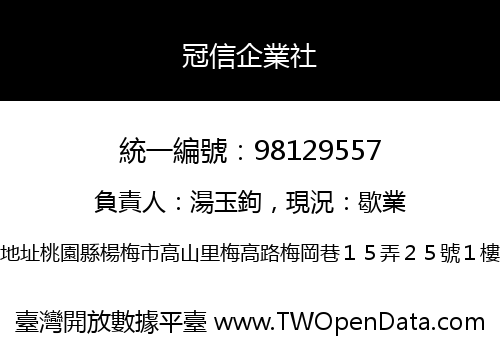 冠信企業社