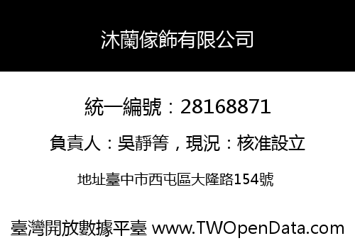 沐蘭傢飾有限公司