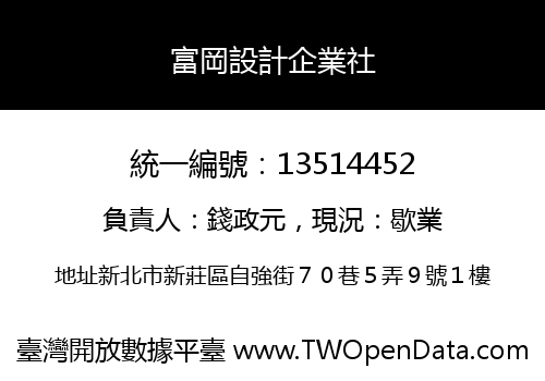 富岡設計企業社