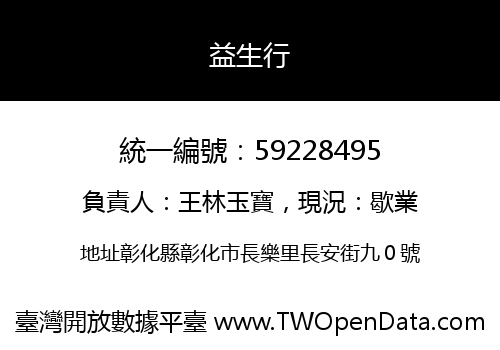 益生行
