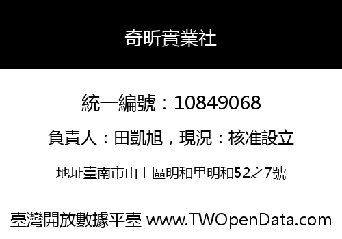 奇昕實業社