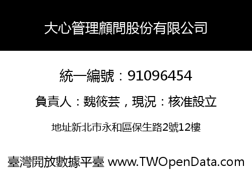 大心管理顧問股份有限公司