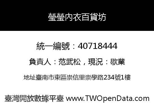瑩瑩內衣百貨坊