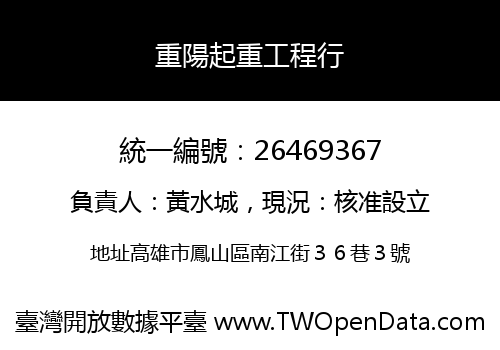 重陽起重工程行