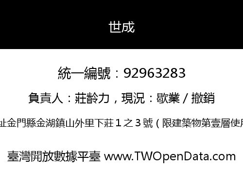 世成