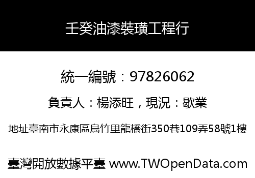 壬癸油漆裝璜工程行