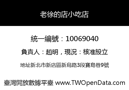 老徐的店小吃店