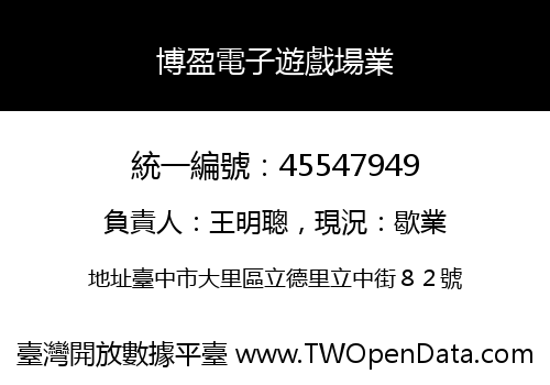 博盈電子遊戲場業