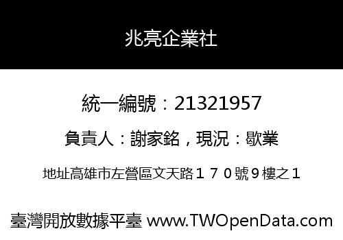 兆亮企業社