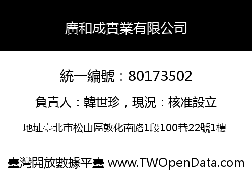 廣和成實業有限公司